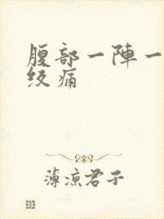 腹部一阵一阵的绞痛