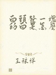 白头发一块一块的白是怎么回事