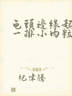 龟头边缘起肉色一排小肉粒