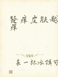 发痒皮肤越抓越痒封面