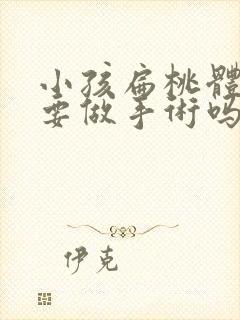 小孩扁桃体肥大要做手术吗封面