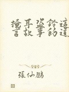 掩耳盗铃这个寓言故事的道理是什么?