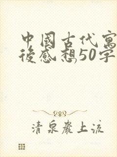 中国古代寓言读后感想50字封面