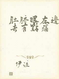 肚脐眼左边按下去有点痛封面