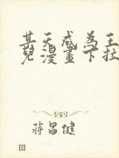 某天成为王的女儿漫画下拉式