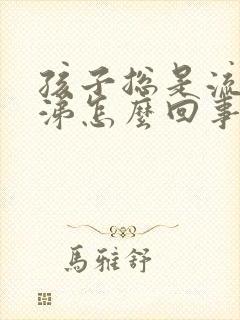 孩子总是流黄鼻涕怎么回事