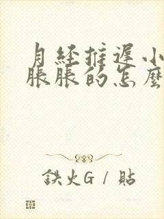 月经推迟小肚子胀胀的怎么原因封面