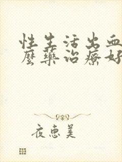 性生活出血吃什么药治疗好呢封面