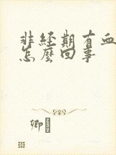 非经期有血块是怎么回事封面