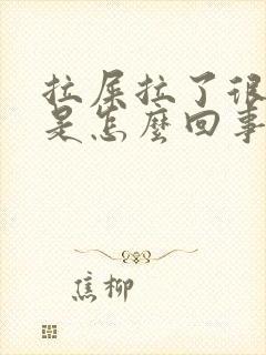 拉屎拉了很多血是怎么回事封面