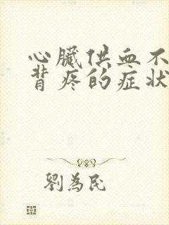 心脏供血不足后背疼的症状