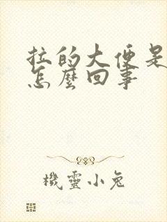 拉的大便是扁的怎么回事封面