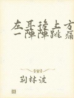 左耳后上方头部一阵阵跳痛