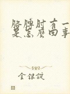 胳膊肘有一点疼是怎么回事