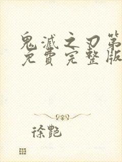 鬼灭之刃第五季免费完整版