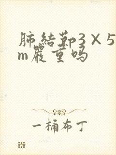 肺结节3×5mm严重吗