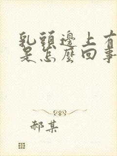 乳头边上有硬块是怎么回事儿