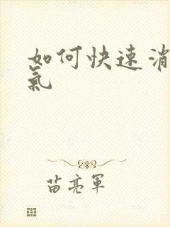 如何快速消除胀气