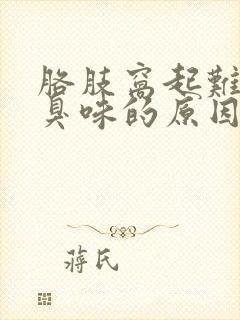 胳肢窝起难闻的臭味的原因