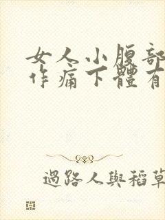 女人小腹部隐隐作痛下体有腥味