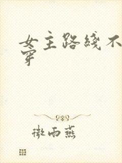 女主路线不对快穿