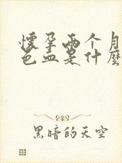 怀孕两个月流褐色血是什么原因