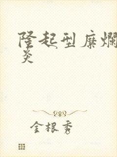 隆起型糜烂性胃炎