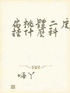 扁桃体二度肿大挂什么科