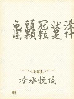 龟头冠状沟有一圈颗粒是什么