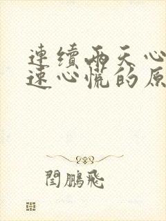 连续两天心跳加速心慌的原因