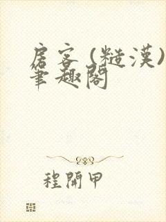 房客 (糙汉)笔趣阁