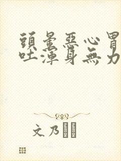 头晕恶心胃疼想吐浑身无力封面