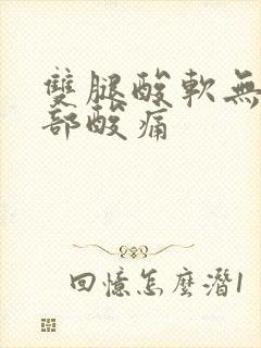 双腿酸软无力腰部酸痛