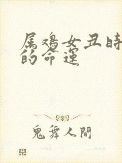 属鸡女丑时出生的命运