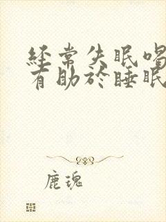 经常失眠喝什么有助于睡眠