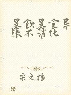 暴饮暴食导致胃胀不消化