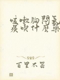 咳嗽胸闷气短有痰吃什么药