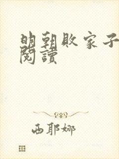 明朝败家子在线阅读封面