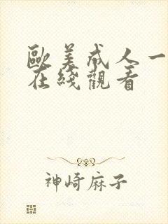 欧美成人一级片在线观看