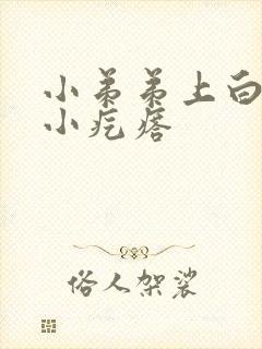 小弟弟上白色的小疙瘩