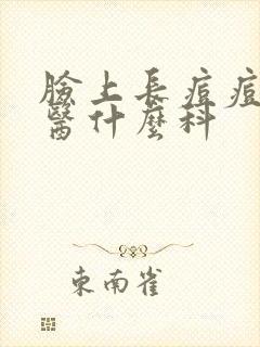 脸上长痘痘挂中医什么科封面