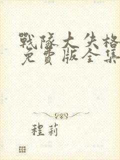 战队大失格漫画免费版全集封面