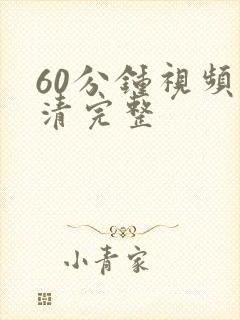 60分钟视频高清完整封面