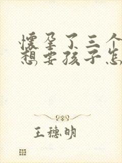 怀孕了三个月不想要孩子怎么办封面