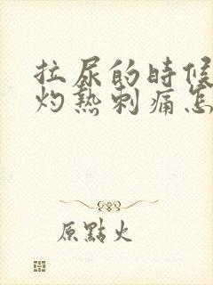 拉尿的时候尿道灼热刺痛怎么回事