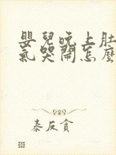 婴儿晚上肚子胀气哭闹怎么办