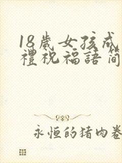 18岁女孩成人礼祝福语简短封面