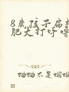 8岁孩子扁桃体肥大打呼噜需要做手术吗