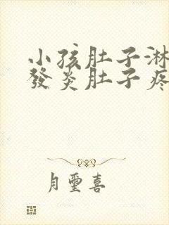 小孩肚子淋巴结发炎肚子疼挂什么科