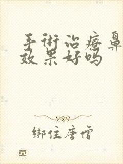 手术治疗鼻窦炎效果好吗封面